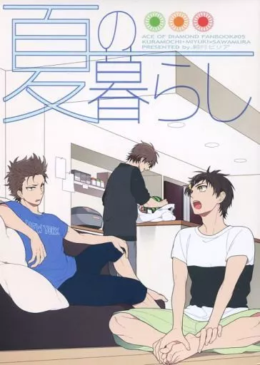 ダイヤのA 夏の暮らし / さつこ （御幸一也×沢村栄純、倉持洋一×沢村栄純） / 鈍行ビリア