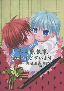 黒子のバスケ 赤司家執事 田中でございます。 ー征十郎様暴走日記ー / かける （赤司征十郎×黒子テツヤ） / かける2号