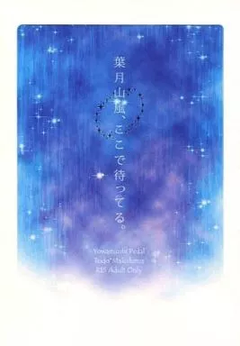 弱虫ペダル 葉月山風、ここで待ってる。 / はるのこるり （東堂尽八×巻島裕介） / SunnyStarryCrowns