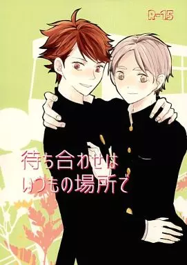 ハイキュー！！ 待ち合わせはいつもの場所で / らん （及川徹×菅原孝支） / まっしろな世界