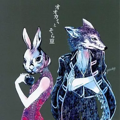 オオカミとそら豆_image