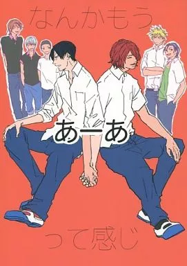 弱虫ペダル なんかもうあーあって感じ / 吉田 （新開隼人×荒北靖友） / ○×サービスエリア