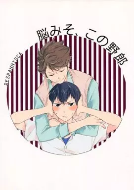 ハイキュー！！ 脳みそ、この野郎 / ノラ子 （及川徹×影山飛雄） / レスパニスカ