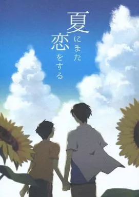 夏にまた恋をする – 弱虫ペダル – 荒北靖友 小野田坂道