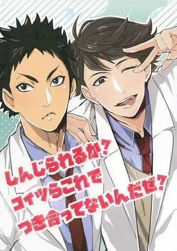 ハイキュー！！ しんじられるか?コイツらこれでつき合ってないんだぜ? / 錫宮蘭 / 宮野かれん （及川徹×岩泉一） / BlackJupiter/Chain.