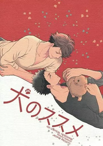 ハイキュー！！ 犬のススメ / 十峰くうや （及川徹×岩泉一） / JACKPOT