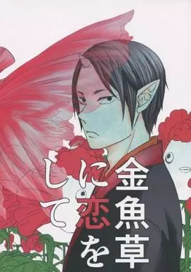金魚草に恋をして_image