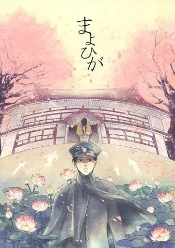 福本伸行作品 まよひが / モランチ （赤木しげる、井川ひろゆき） / モラトリアン