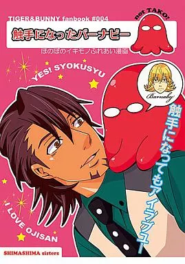 TIGER＆BUNNY(タイガー＆バニー) 触手になったバーナビー / ぬいぬい / リラックソ （バーナビー×虎徹） / シマシマ姉妹