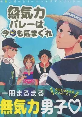 ハイキュー!! 無気力バレーは今日も気まぐれ / ゆうや(シド) / あまるる (国見英、赤葦京治、孤爪研磨) / aice