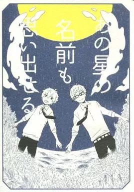 Free! あの星の名前も思い出せる / CheepSheep(ちーぷ) (葉月渚、竜ヶ崎怜) / 羊小屋