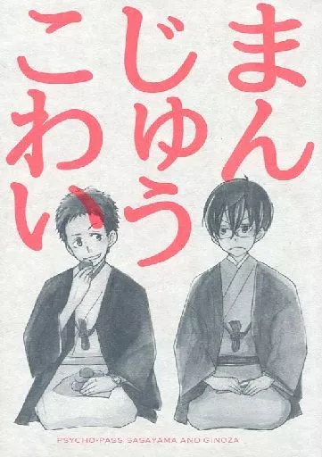 PSYCHO-PASS(サイコパス) まんじゅうこわい / 平川 （佐々山光留、宜野座伸元） / 平川家