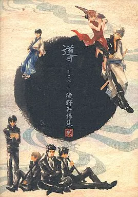 銀魂 導 －しるべ－ 徒野再録集・弐 / 吾可子 / 徒野
