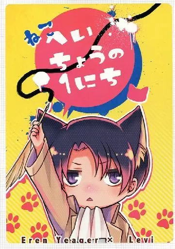 ねこへいちょうの1にち – 進撃の巨人 – エレン リヴァイ
