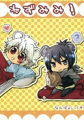 あさのあつこ作品 ねずみみ! / よしたかみずき （紫苑×ネズミ） / ひよこもなか