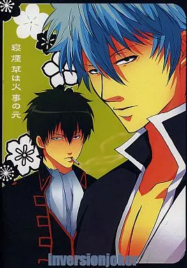 銀魂 寝煙草は火事の元 / Raw (坂田銀時×土方十四郎) / 逆転JOKER