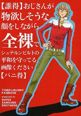 【誰得】おじさんが物欲しそうな顔をしながら全裸でシュテルンビルトの平和を守ってる画像ください【バニ得】_image