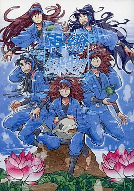落第忍者乱太郎（忍たま乱太郎） 紛物再録 / S木チズル （鉢屋三郎×不破雷蔵、五年生） / まがいもの