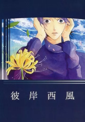 彼岸西風_image
