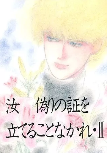 汝 偽りの証を立てることなかれ・II – 銀河英雄伝説 – ラインハルト ジークフリード