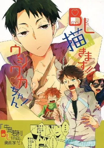 ハイキュー！！ BOYS LOVE描きます!! ウシワカちゃん! / 侍狼 （牛島若利、及川徹、影山飛雄） / サングリラ