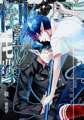 倒影虚像 – 青の祓魔師 – 奥村雪男 奥村燐