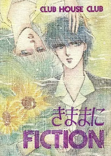 キャプテン翼 きままにFICTION / 田中たみい / 諸星KAZUMI (若島津健、日向小次郎) / CLUB・HOUSE・CLUB