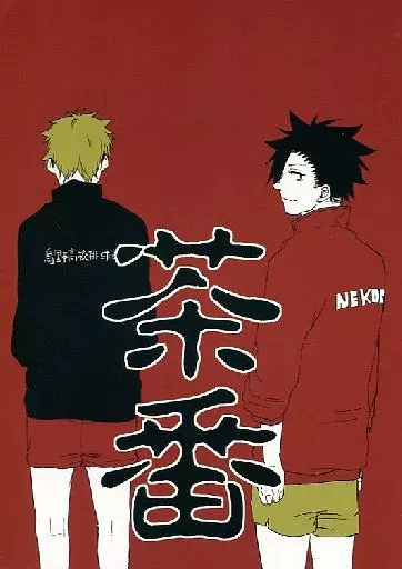 ハイキュー！！ 茶番 / 軍三郎 （黒尾鉄朗、月島蛍） / りりっく