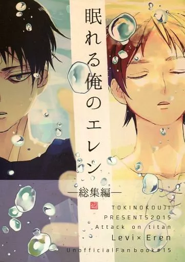 進撃の巨人 眠れる俺のエレン ‐総集編‐ / お松 （リヴァイ×エレン） / トキノコージ