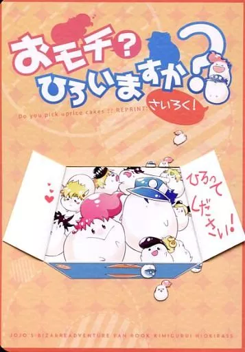 おモチ? ひろいますか? さいろく! – ジョジョの奇妙な冒険 – 花京院典明 空条承太郎 空条承太郎、空条承太郎