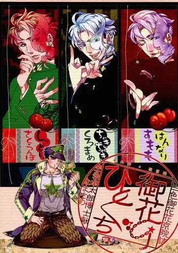 ジョジョの奇妙な冒険 御花ひとくち / TURUKO(鶴子) （空条承太郎×花京院典明） / BARANOTURU(ばらのつる)