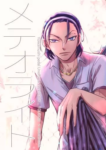 弱虫ペダル メテオライト / ガラ （東堂尽八×巻島裕介） / ネオンテトラ