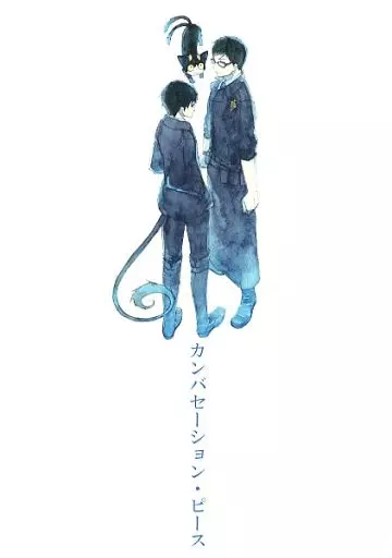 青の祓魔師 カンバセーション・ピース / koyubi （奥村雪男×奥村燐） / RE-HASH