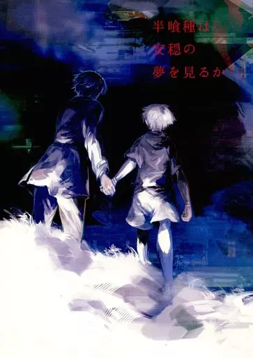 東京喰種 半喰種は安穏の夢を見るか / くろこ （亜門鋼太朗×金木研） / adagio+