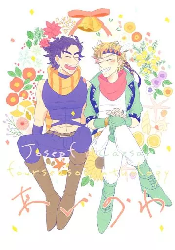 あいのわ – ジョジョの奇妙な冒険 – ジョセフ シーザー