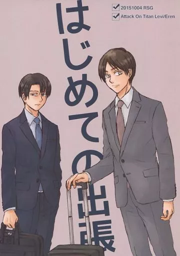 進撃の巨人 はじめての出張 / さとーさとる （リヴァイ×エレン） / RSG