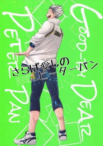 さらば愛しのピーターパン / 小山田 / まめはち