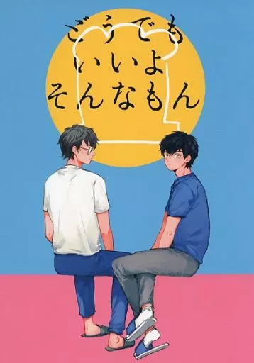 どうでもいいよそんなもん – ダイヤのA – 御幸一也 沢村栄純