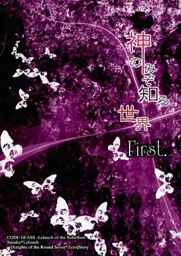 神のみぞ知る世界 First. – コードギアス – 枢木スザク ルルーシュ