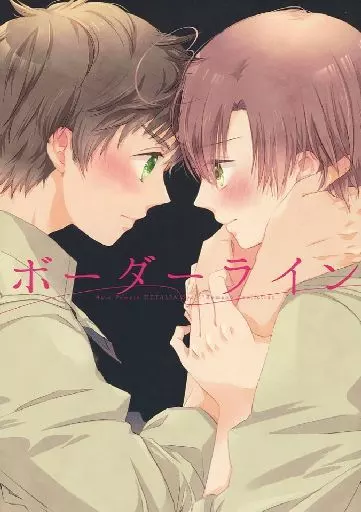 ボーダーライン / のり / peco