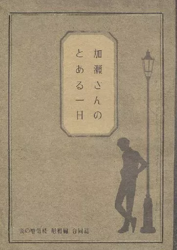 炎の蜃気楼（ミラージュ） 加瀬さんのとある一日 / 高取千紘 / アヤトキタカ （加瀬賢三(上杉影虎)） / Regulus/Void/GYPSUM