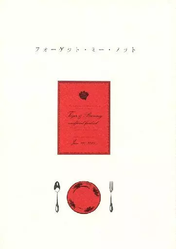 フォーゲット・ミー・ノット_image