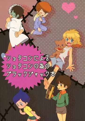 ショタコンによるショタコンの為のブラックジャック本_image