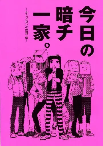 今日の暗チ一家。 ～氷とメロンの受難編～_image