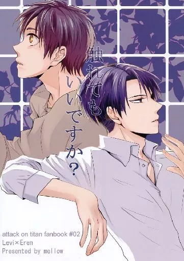 触れてもいいですか? – 進撃の巨人 – リヴァイ エレン