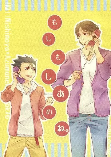 ハイキュー！！ もしもしあのね。 / 山田酉子 （西谷夕×東峰旭） / REALITYESCAPE