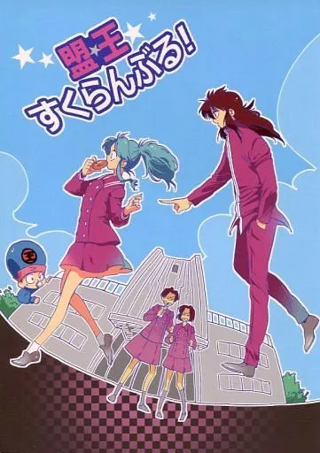 駿河屋 -<中古><<幽遊白書>> 盟王すくらんぶる! / 礼蔵 （蔵馬×ぼたん