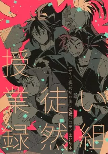 落第忍者乱太郎（忍たま乱太郎） い組徒然授業録 / てとり （久々知兵助、尾浜勘右衛門、木下鉄丸） / 斯斯然然