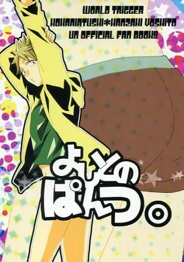 よしとのぱんつ。 – ワールドトリガー – 穂刈篤 半崎義人 荒船哲次