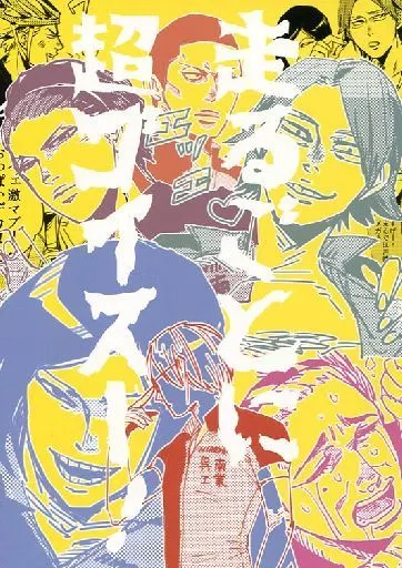 走るごとに超ゴイスー! / ヤブ / ヤブデンチ